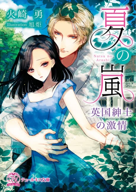 Natsu no Arashi: Eikoku Shinshi no Gekijou