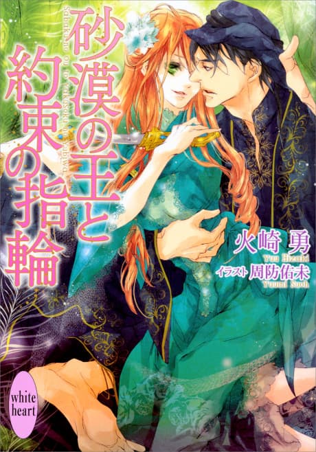 Sabaku no Ou to Yakusoku no Yubiwa