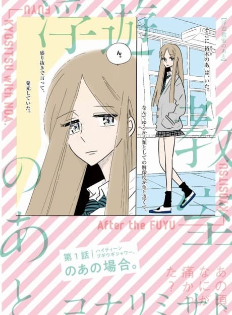 Fuyuu Kyoushitsu no Ato