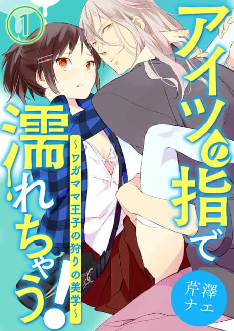 Dripping from His Fingertips! -How the Selfish Prince Hunts-
