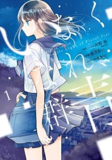 Inakunare, Gunjou: Fragile Light of Pistol Star