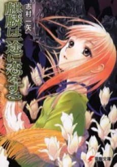 Kirin wa Ichizu ni Koi wo Suru