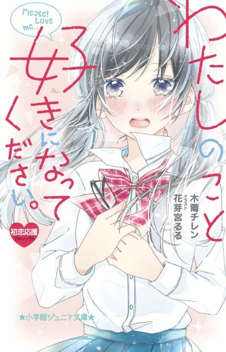 Watashi no Koto, Suki ni Natte Kudasai.