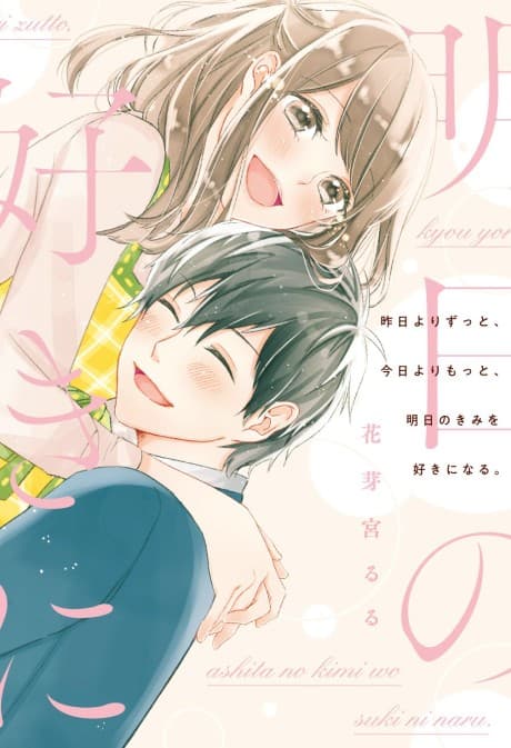 Kino yori Zutto, Kyou yori Motto, Ashita no Kimi wo Suki ni Naru.