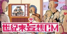 Seikimatsu Mousou CM