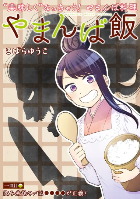Yamanba Meshi