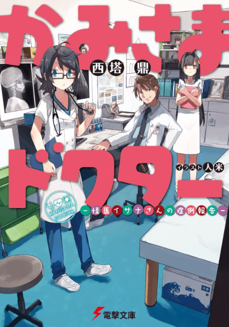 Kamisama Doctor: Kaii Isana-san no Shourei Houkoku