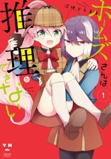 Holmes-san wa Suiri ga Dekinai