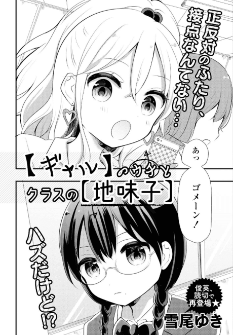 "Gal" no Uchi to Class no "Jimiko"