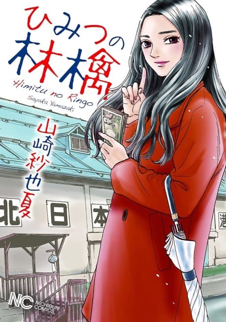 Himitsu no Ringo