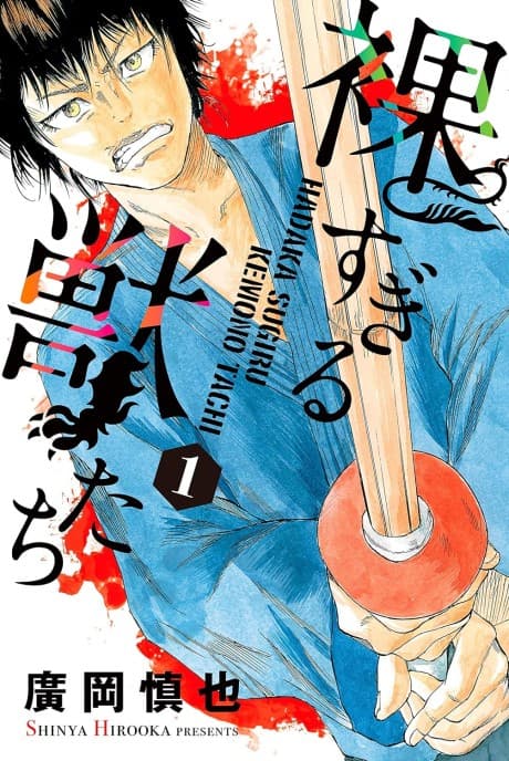 Hadaka Sugiru Kemono-tachi