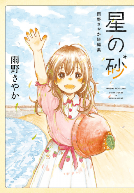 Hoshi no Suna: Amano Sayaka Tanpenshuu