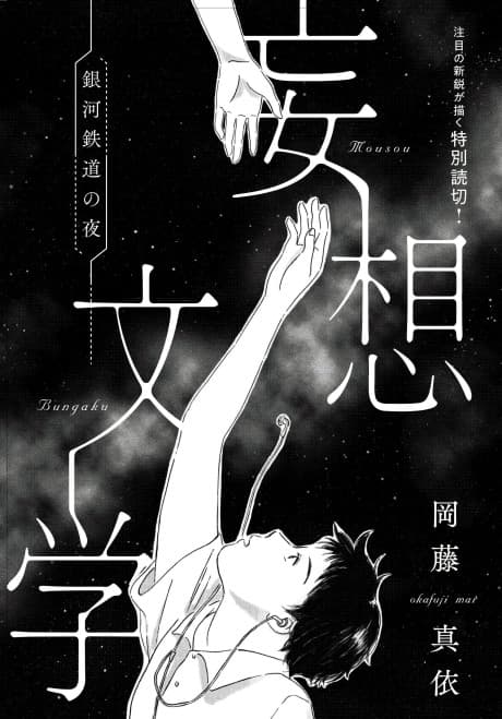 Mousou Bungaku: Ginga Tetsudou no Yoru