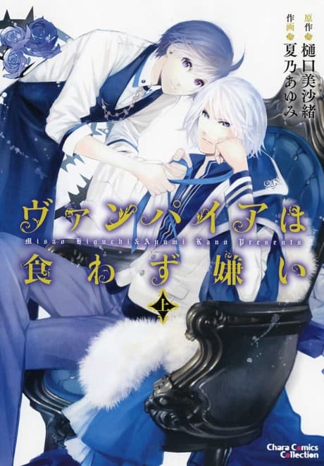 Vampire wa Kuwazugirai