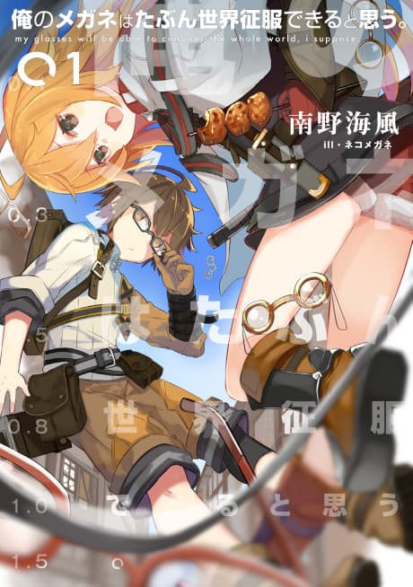 Ore no Megane wa Tabun Sekai Seifuku Dekiru To Omou.