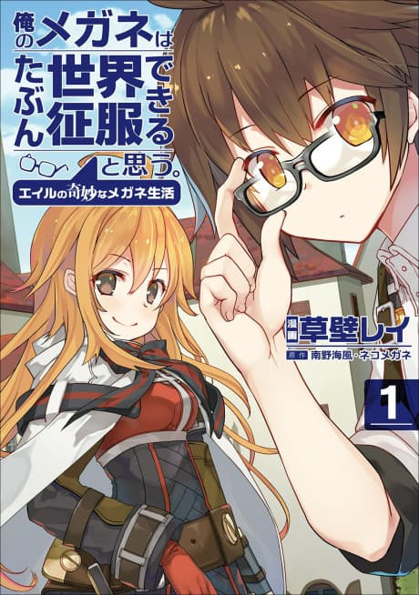 My Glasses Will Be Able to Conquer the Whole World, I Suppose. Eile's Strange Life with his Glasses