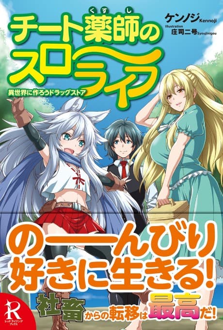 Cheat Kusushi no Slow Life: Isekai ni Tsukurou Drugstore