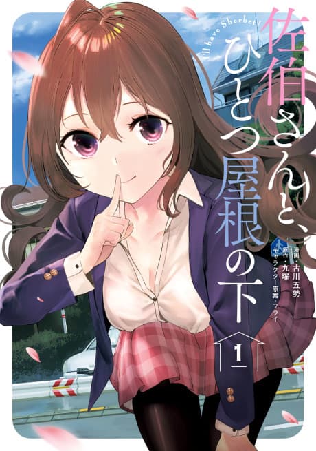 Saeki-san to, Hitotsu Yane no Shita: I'll have Sherbet!