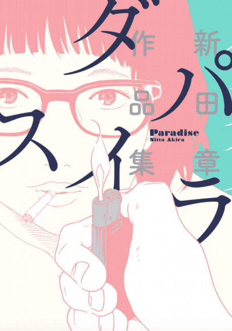 Paradise: Nitta Akira Sakuhinshuu