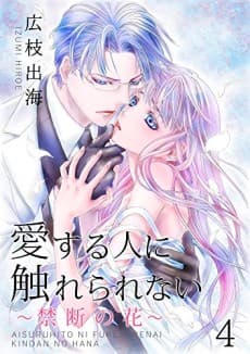 Unable to Touch the One I Love -The Forbidden Flower-