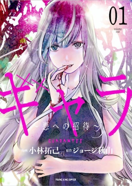 Gyara: Aku e no Shoutai