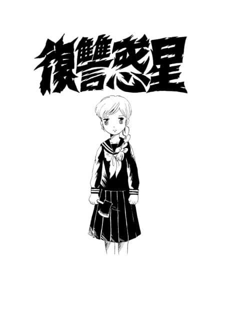Fukushuu Wakusei