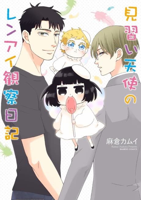 Minarai Tenshi no Renai Kensatsu Nikki