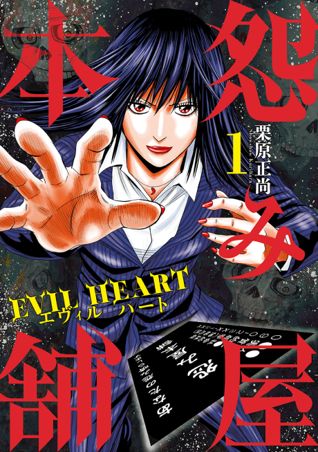 Uramiya Honpo: EVIL HEART