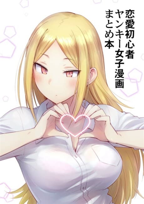 Renai Shoshinsha na Yankee Joshi no Manga