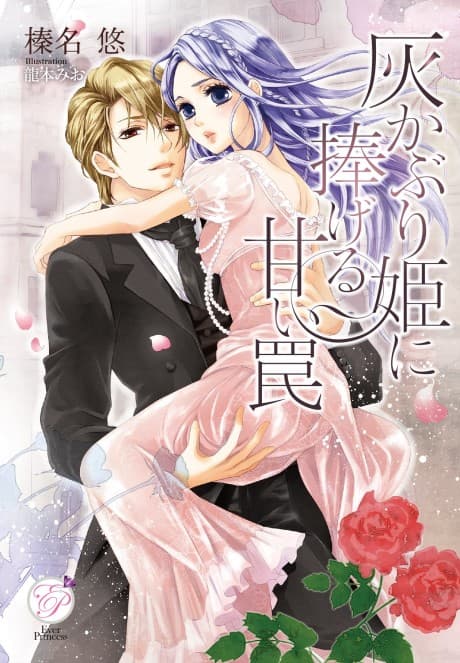 Haikaburi-hime ni Sasageru Amai Wana