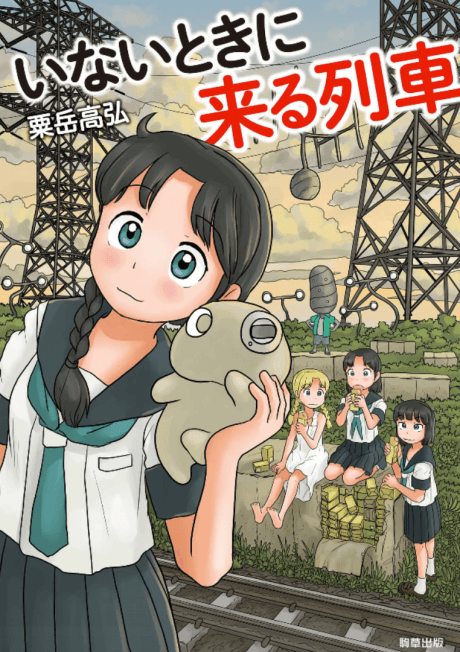 Inai Toki ni Kuru Ressha