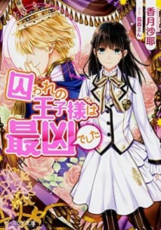 Toraware no Ouji-sama wa Saikyou deshita
