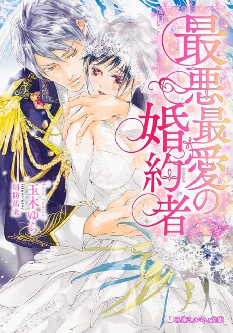 Saiaku Saiai no Fiancée