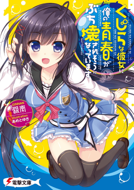 Kujira na Kanojo ni Ore no Seishun ga Buchikowasaresou ni Natteimasu
