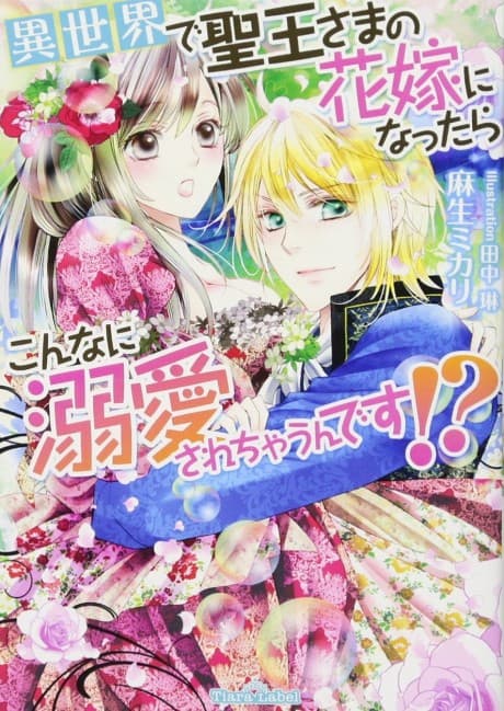 Isekai de Seiou-sama no Hanayome ni Nattara Konna ni Dekiai sarechau n desu!?