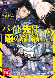 Baito Saki wa "Aku no Soshiki"!?