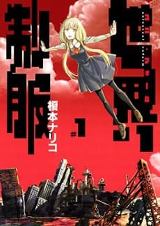 Sekai Seifuku