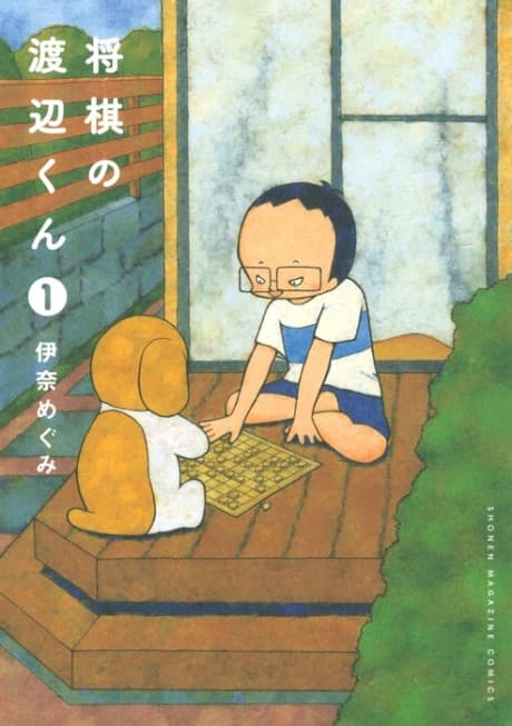 Shogi no Watanabe-kun