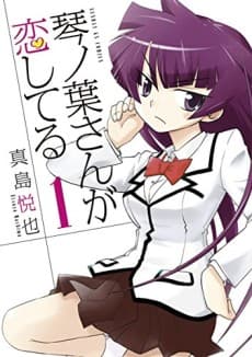 Kotonoha-san ga Koishiteru