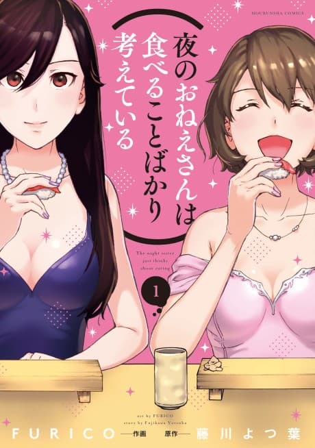 Yoru no Onee-san wa Taberu Koto Bakari Kangaeteiru
