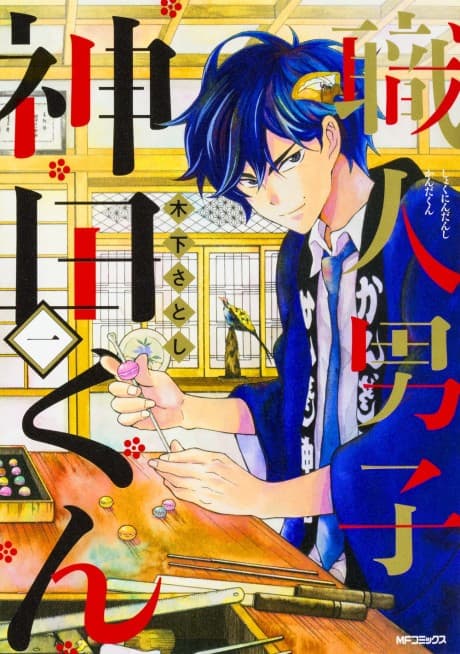 Shokunin Danshi Kanda-kun