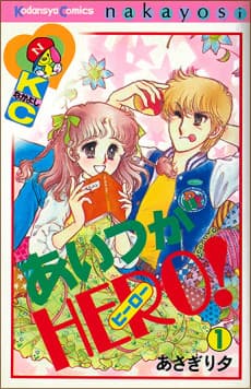Aitsu ga HERO!