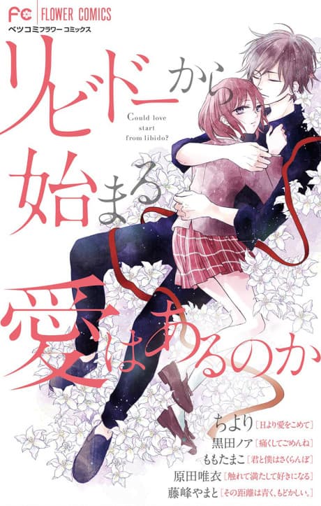 Libido kara Hajimaru Ai wa Aru no ka