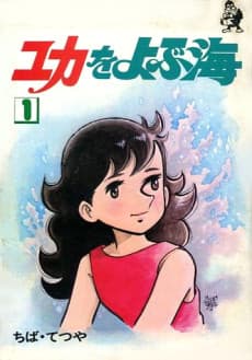 Yuka wo Yobu Umi