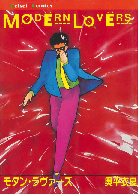 Modern Lovers