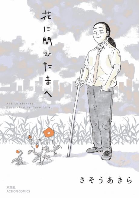 Hana ni Tohitama e