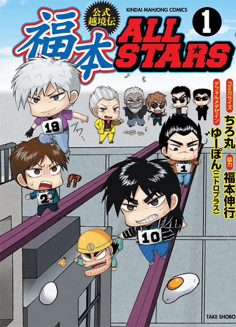 Koushiki Ekkyouden: Fukumoto All Stars