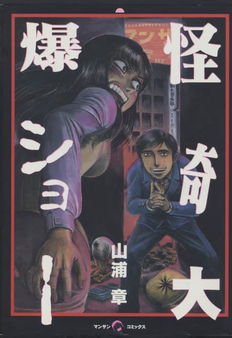 Kaiki Daibaku Show