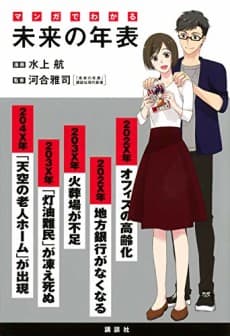 Manga de Wakaru: Mirai no Nenpyou