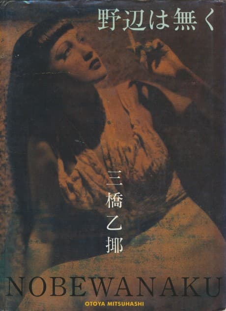 Nobewanaku